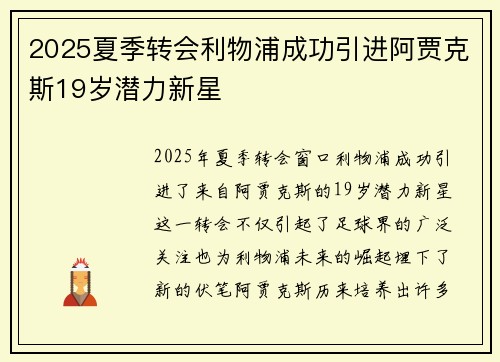 2025夏季转会利物浦成功引进阿贾克斯19岁潜力新星
