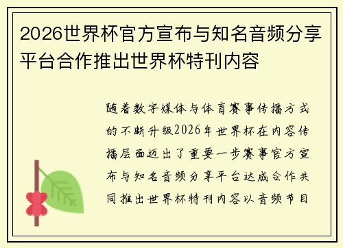 2026世界杯官方宣布与知名音频分享平台合作推出世界杯特刊内容 2026世界杯官方宣布与知名音频分享平台合作推出世界杯特刊内容