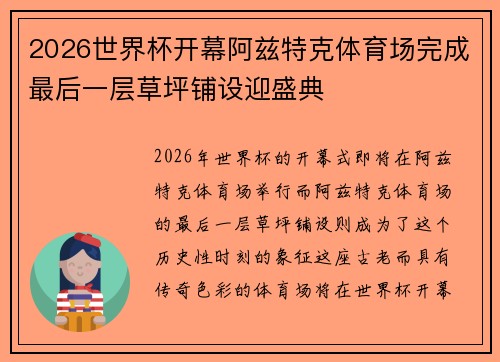 2026世界杯开幕阿兹特克体育场完成最后一层草坪铺设迎盛典 2026世界杯开幕阿兹特克体育场完成最后一层草坪铺设迎盛典