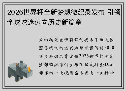 2026世界杯全新梦想微纪录发布 引领全球球迷迈向历史新篇章 2026世界杯全新梦想微纪录发布 引领全球球迷迈向历史新篇章