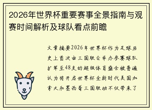 2026年世界杯重要赛事全景指南与观赛时间解析及球队看点前瞻 2026年世界杯重要赛事全景指南与观赛时间解析及球队看点前瞻