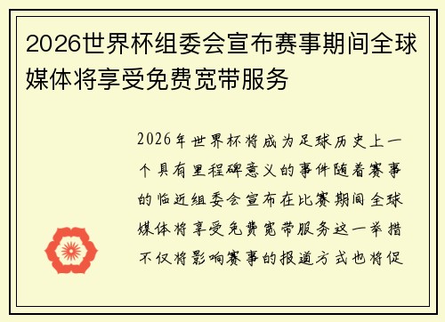 2026世界杯组委会宣布赛事期间全球媒体将享受免费宽带服务