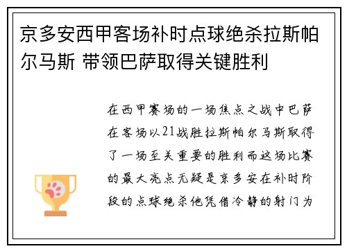 京多安西甲客场补时点球绝杀拉斯帕尔马斯 带领巴萨取得关键胜利
