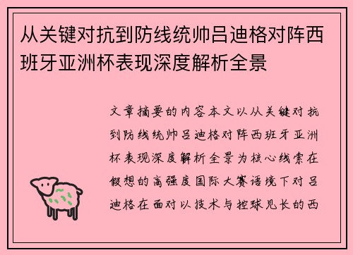 从关键对抗到防线统帅吕迪格对阵西班牙亚洲杯表现深度解析全景 从关键对抗到防线统帅吕迪格对阵西班牙亚洲杯表现深度解析全景