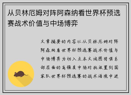 从贝林厄姆对阵阿森纳看世界杯预选赛战术价值与中场博弈