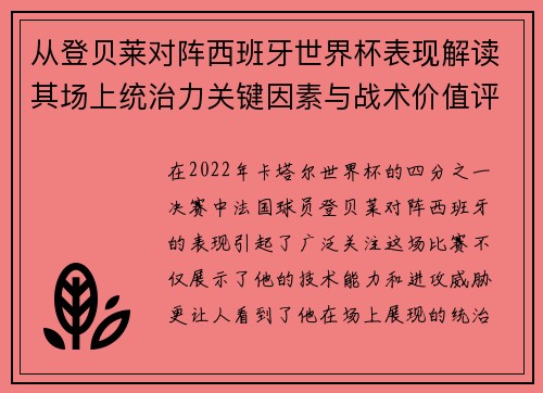 从登贝莱对阵西班牙世界杯表现解读其场上统治力关键因素与战术价值评析 从登贝莱对阵西班牙世界杯表现解读其场上统治力关键因素与战术价值评析
