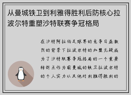 从曼城铁卫到利雅得胜利后防核心拉波尔特重塑沙特联赛争冠格局