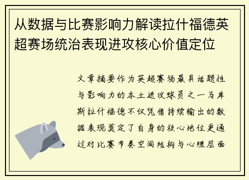 从数据与比赛影响力解读拉什福德英超赛场统治表现进攻核心价值定位
