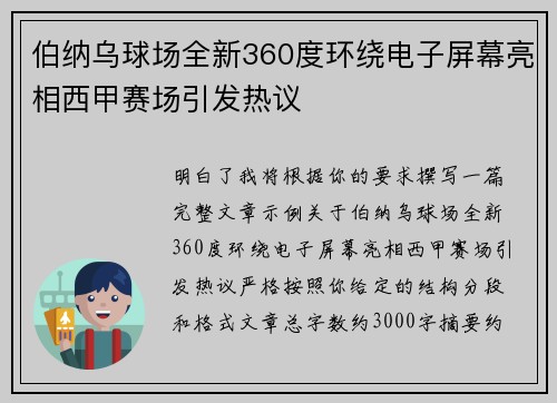 伯纳乌球场全新360度环绕电子屏幕亮相西甲赛场引发热议 伯纳乌球场全新360度环绕电子屏幕亮相西甲赛场引发热议
