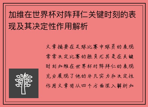 加维在世界杯对阵拜仁关键时刻的表现及其决定性作用解析 加维在世界杯对阵拜仁关键时刻的表现及其决定性作用解析