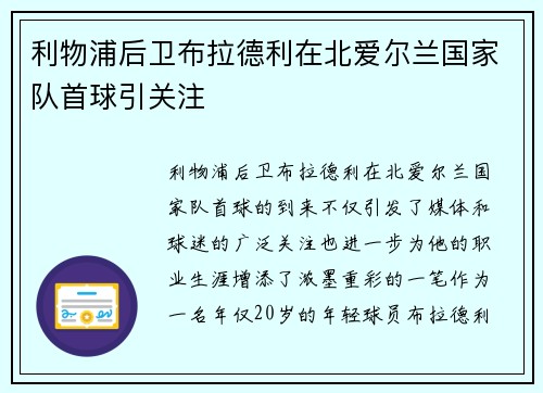 利物浦后卫布拉德利在北爱尔兰国家队首球引关注 利物浦后卫布拉德利在北爱尔兰国家队首球引关注