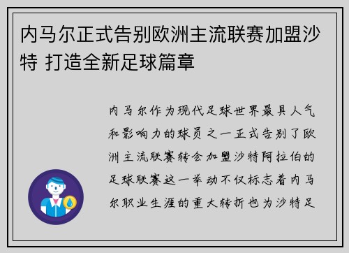 内马尔正式告别欧洲主流联赛加盟沙特 打造全新足球篇章