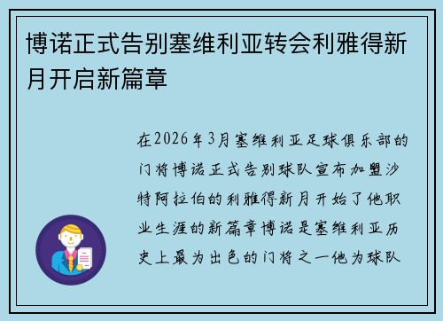 博诺正式告别塞维利亚转会利雅得新月开启新篇章 博诺正式告别塞维利亚转会利雅得新月开启新篇章