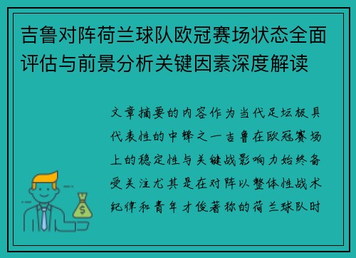 吉鲁对阵荷兰球队欧冠赛场状态全面评估与前景分析关键因素深度解读 吉鲁对阵荷兰球队欧冠赛场状态全面评估与前景分析关键因素深度解读