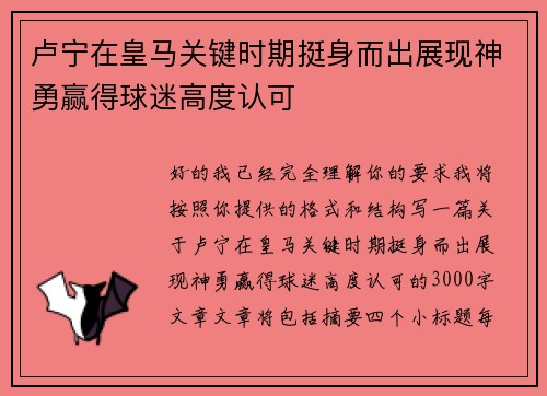 卢宁在皇马关键时期挺身而出展现神勇赢得球迷高度认可 卢宁在皇马关键时期挺身而出展现神勇赢得球迷高度认可