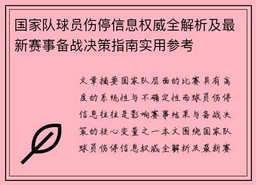 国家队球员伤停信息权威全解析及最新赛事备战决策指南实用参考 国家队球员伤停信息权威全解析及最新赛事备战决策指南实用参考