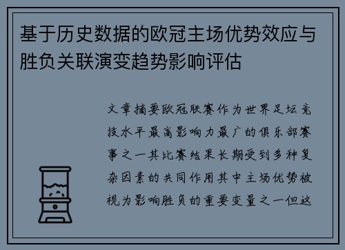 基于历史数据的欧冠主场优势效应与胜负关联演变趋势影响评估 基于历史数据的欧冠主场优势效应与胜负关联演变趋势影响评估