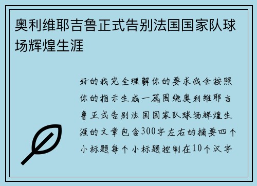 奥利维耶吉鲁正式告别法国国家队球场辉煌生涯 奥利维耶吉鲁正式告别法国国家队球场辉煌生涯