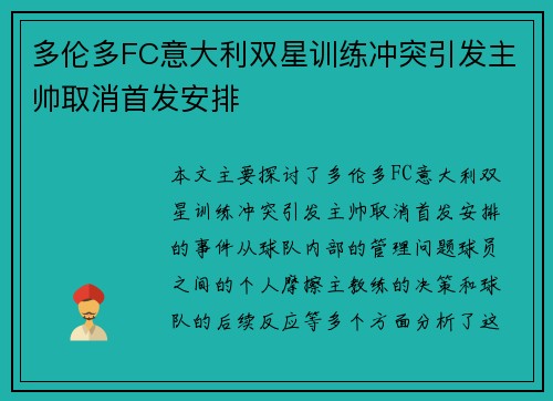 多伦多FC意大利双星训练冲突引发主帅取消首发安排 多伦多FC意大利双星训练冲突引发主帅取消首发安排