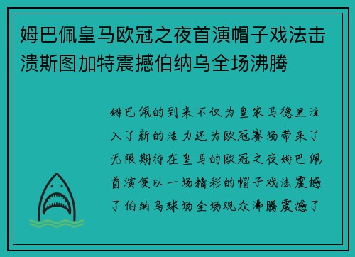 姆巴佩皇马欧冠之夜首演帽子戏法击溃斯图加特震撼伯纳乌全场沸腾 姆巴佩皇马欧冠之夜首演帽子戏法击溃斯图加特震撼伯纳乌全场沸腾