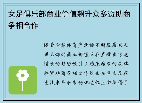 女足俱乐部商业价值飙升众多赞助商争相合作