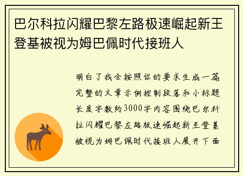 巴尔科拉闪耀巴黎左路极速崛起新王登基被视为姆巴佩时代接班人 巴尔科拉闪耀巴黎左路极速崛起新王登基被视为姆巴佩时代接班人