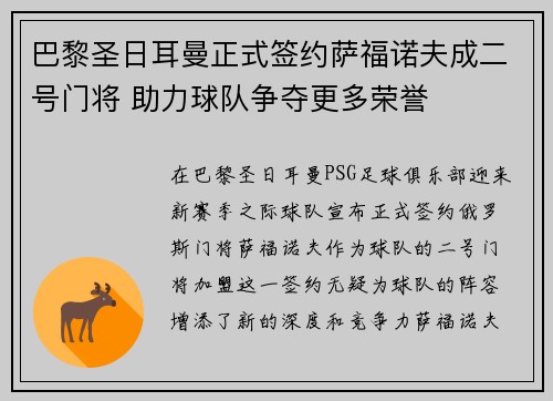 巴黎圣日耳曼正式签约萨福诺夫成二号门将 助力球队争夺更多荣誉 巴黎圣日耳曼正式签约萨福诺夫成二号门将 助力球队争夺更多荣誉