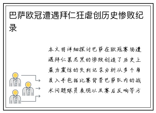 巴萨欧冠遭遇拜仁狂虐创历史惨败纪录 巴萨欧冠遭遇拜仁狂虐创历史惨败纪录