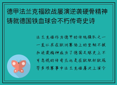 德甲法兰克福欧战屡演逆袭硬骨精神铸就德国铁血球会不朽传奇史诗 德甲法兰克福欧战屡演逆袭硬骨精神铸就德国铁血球会不朽传奇史诗