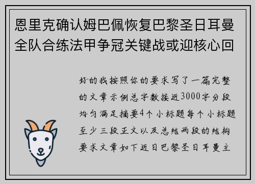 恩里克确认姆巴佩恢复巴黎圣日耳曼全队合练法甲争冠关键战或迎核心回归 恩里克确认姆巴佩恢复巴黎圣日耳曼全队合练法甲争冠关键战或迎核心回归