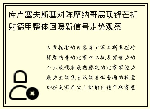 库卢塞夫斯基对阵摩纳哥展现锋芒折射德甲整体回暖新信号走势观察 库卢塞夫斯基对阵摩纳哥展现锋芒折射德甲整体回暖新信号走势观察