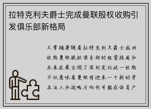 拉特克利夫爵士完成曼联股权收购引发俱乐部新格局 拉特克利夫爵士完成曼联股权收购引发俱乐部新格局