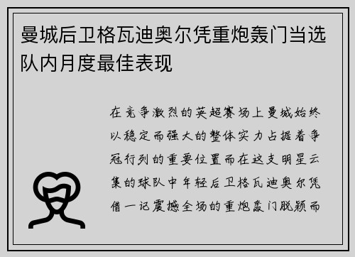 曼城后卫格瓦迪奥尔凭重炮轰门当选队内月度最佳表现 曼城后卫格瓦迪奥尔凭重炮轰门当选队内月度最佳表现
