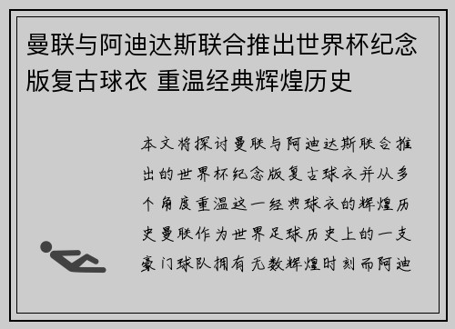 曼联与阿迪达斯联合推出世界杯纪念版复古球衣 重温经典辉煌历史