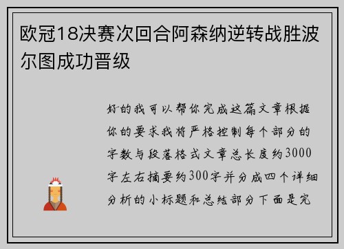 欧冠18决赛次回合阿森纳逆转战胜波尔图成功晋级 欧冠18决赛次回合阿森纳逆转战胜波尔图成功晋级