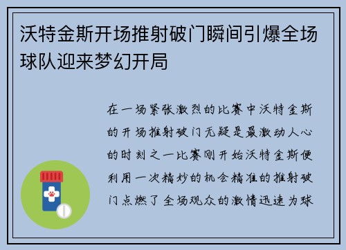 沃特金斯开场推射破门瞬间引爆全场球队迎来梦幻开局 沃特金斯开场推射破门瞬间引爆全场球队迎来梦幻开局