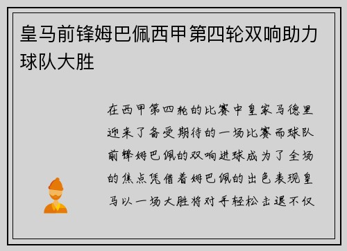 皇马前锋姆巴佩西甲第四轮双响助力球队大胜 皇马前锋姆巴佩西甲第四轮双响助力球队大胜