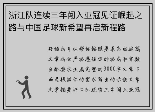 浙江队连续三年闯入亚冠见证崛起之路与中国足球新希望再启新程路