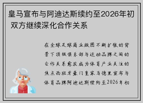 皇马宣布与阿迪达斯续约至2026年初 双方继续深化合作关系
