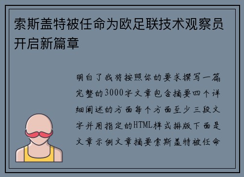 索斯盖特被任命为欧足联技术观察员开启新篇章