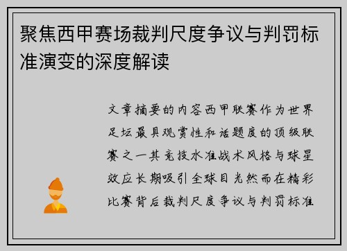 聚焦西甲赛场裁判尺度争议与判罚标准演变的深度解读 聚焦西甲赛场裁判尺度争议与判罚标准演变的深度解读