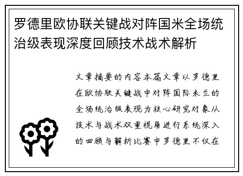 罗德里欧协联关键战对阵国米全场统治级表现深度回顾技术战术解析 罗德里欧协联关键战对阵国米全场统治级表现深度回顾技术战术解析