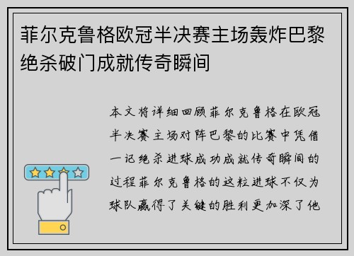 菲尔克鲁格欧冠半决赛主场轰炸巴黎绝杀破门成就传奇瞬间 菲尔克鲁格欧冠半决赛主场轰炸巴黎绝杀破门成就传奇瞬间