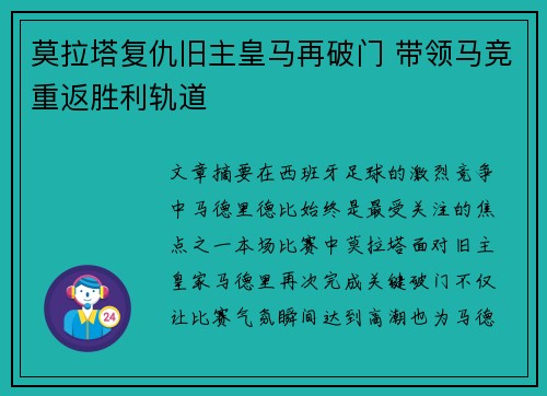 莫拉塔复仇旧主皇马再破门 带领马竞重返胜利轨道 莫拉塔复仇旧主皇马再破门 带领马竞重返胜利轨道