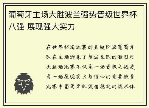 葡萄牙主场大胜波兰强势晋级世界杯八强 展现强大实力 葡萄牙主场大胜波兰强势晋级世界杯八强 展现强大实力