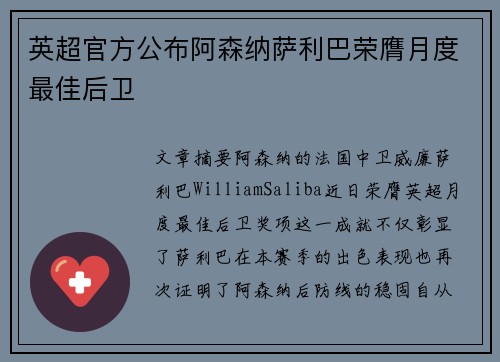 英超官方公布阿森纳萨利巴荣膺月度最佳后卫