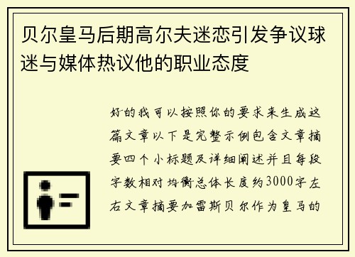 贝尔皇马后期高尔夫迷恋引发争议球迷与媒体热议他的职业态度