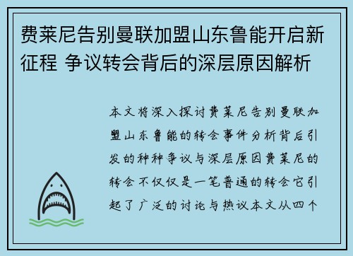 费莱尼告别曼联加盟山东鲁能开启新征程 争议转会背后的深层原因解析