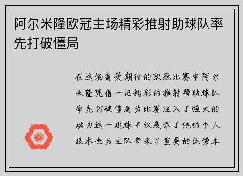 阿尔米隆欧冠主场精彩推射助球队率先打破僵局