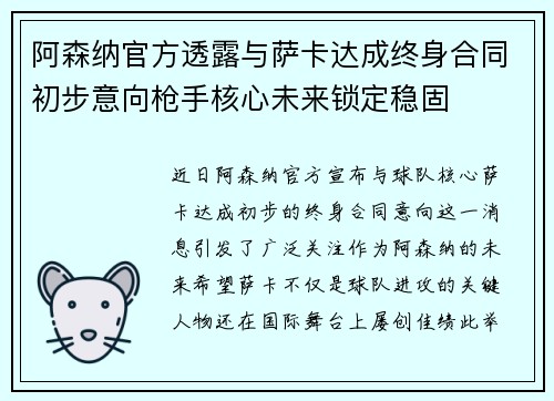 阿森纳官方透露与萨卡达成终身合同初步意向枪手核心未来锁定稳固 阿森纳官方透露与萨卡达成终身合同初步意向枪手核心未来锁定稳固